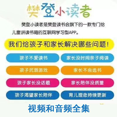 《樊登小讀者》視頻音頻全集百度網(wǎng)盤下載