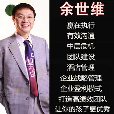 《余世維講座全集》管理者的情商贏在執(zhí)行企業(yè)管理有效溝通團(tuán)隊(duì)激勵(lì)家庭教育視頻音頻全集百度網(wǎng)盤下載