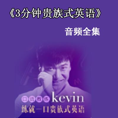 《英音男神Kevin:&nbsp;3分鐘貴族式英語(yǔ)》音頻全集百度網(wǎng)盤下載