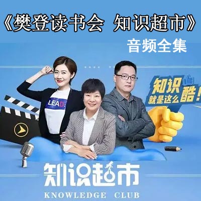 樊登讀書會《知識超市》音頻視頻全集百度網(wǎng)盤下載