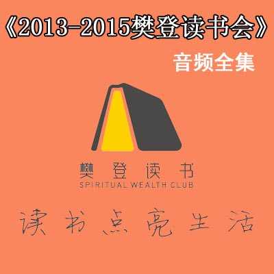 2013/2014/2015年《樊登讀書會》音頻全集百度網盤下載