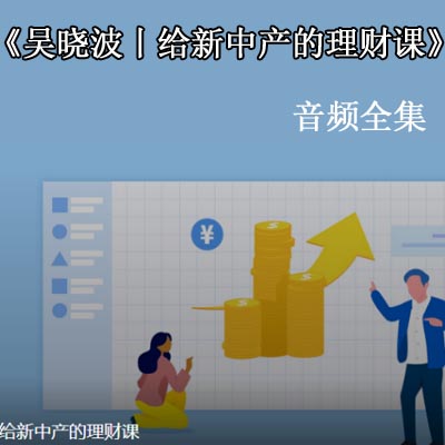 《吳曉波丨給新中產(chǎn)的理財課》高清音頻文字解說全集百度云百度網(wǎng)盤下載