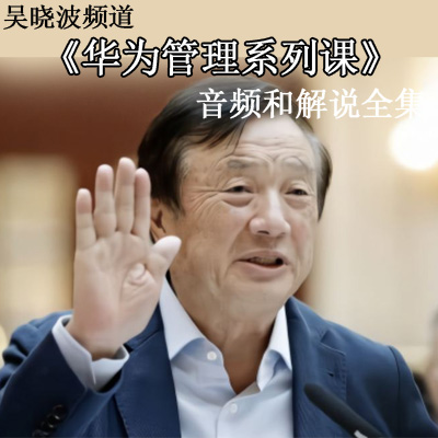 吳曉波頻道《華為管理系列課》任正非經(jīng)營(yíng)理念—程?hào)|升等音解說(shuō)頻全集百度云百度網(wǎng)盤(pán)下載
