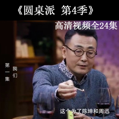 2019竇文濤《圓桌派》第四季24集1080P高清視頻百度網(wǎng)盤分享