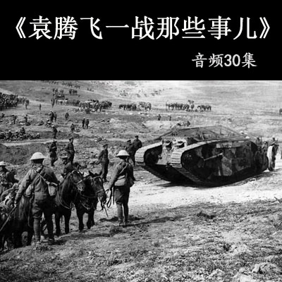 《袁騰飛一戰(zhàn)那些事兒》講一戰(zhàn)歷史音頻全30集百度網(wǎng)盤分享