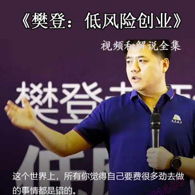 樊登《低風險創(chuàng)業(yè)》視頻和解說全集百度網(wǎng)盤下載