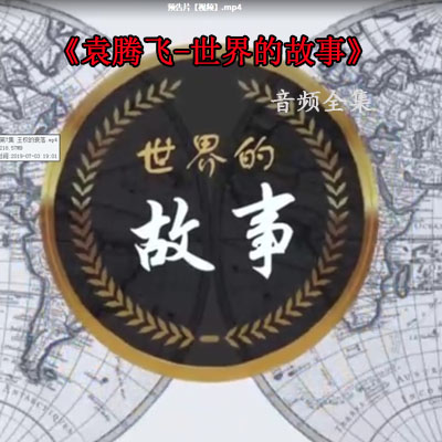 袁騰飛《世界的故事》系列英國(guó)資產(chǎn)階級(jí)革命法國(guó)等音頻全集百度網(wǎng)盤下載