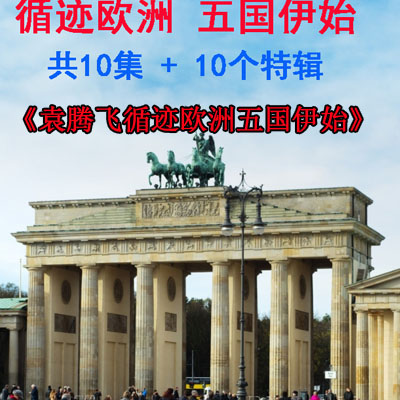 袁騰飛《袁騰飛循跡歐洲五國伊始》視頻全集百度網(wǎng)盤下載