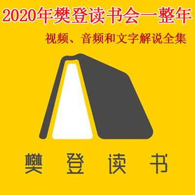 2020年《樊登讀書會(huì)》一整年視頻音頻和文字解說全集百度網(wǎng)盤下載