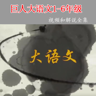 《巨人大語(yǔ)文1-6年級(jí)》視頻和文字解說全集百度網(wǎng)盤下載