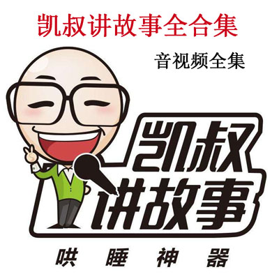 《凱叔講故事》全合集音視頻百度網(wǎng)盤下載