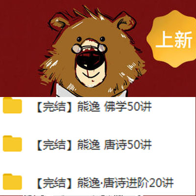 《熊逸佛學(xué)50講》音頻和解說全集百度網(wǎng)盤下載