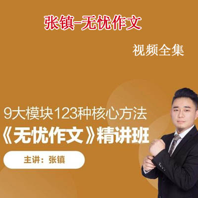 《張鎮(zhèn)無憂作文全年精講班》視頻和教材全集百度網(wǎng)盤分享下載