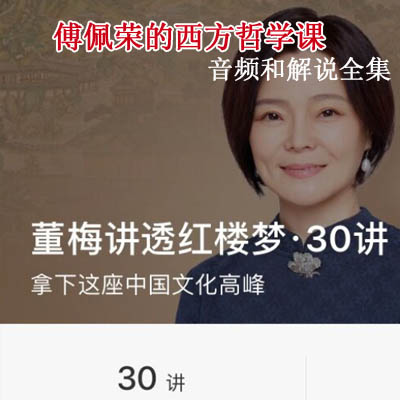 《董梅講透紅樓夢(mèng)30講》音頻解說(shuō)全集&nbsp;百度網(wǎng)盤百度云下載