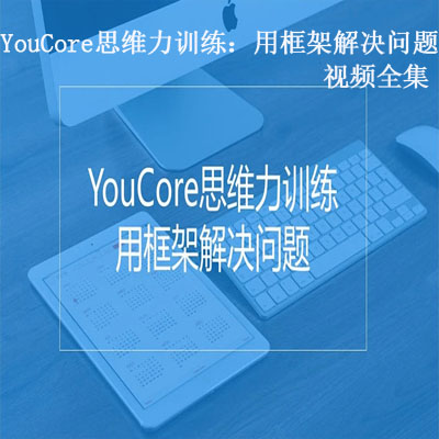 《&nbsp;YouCore思維力訓(xùn)練：用框架解決問(wèn)題》視頻全集百度云百度網(wǎng)盤(pán)下載