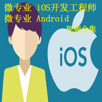《微專業(yè)&nbsp;Android》等視頻合集百度網(wǎng)盤(pán)百度云下載