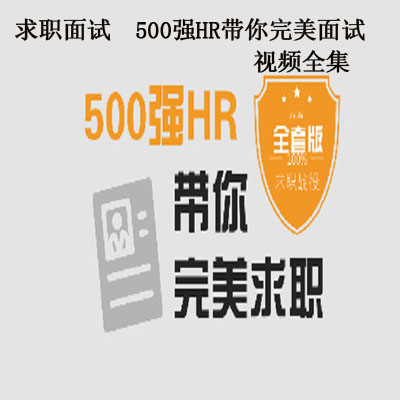 《求職面試&nbsp;&nbsp;500強HR帶你完美面試》視頻全集百度網(wǎng)盤百度云下載