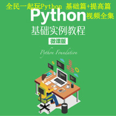 《全民一起玩Python&nbsp;基礎(chǔ)篇+提高篇》視頻全集百度網(wǎng)盤百度云下載