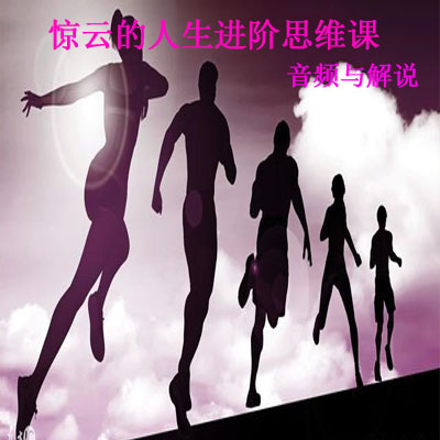 《驚云的人生進階思維課》音頻與解說全集百度網盤百度云下載