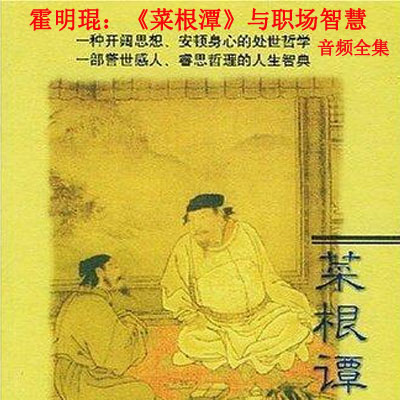 霍明琨：《菜根潭》與職場智慧音頻全集百度網(wǎng)盤百度云下載