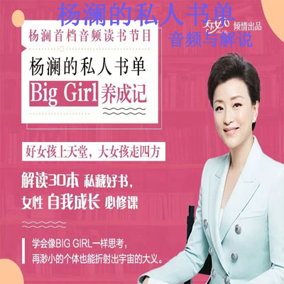 《楊瀾的私人書(shū)單》音頻與解說(shuō)全集百度網(wǎng)盤(pán)百度云下載