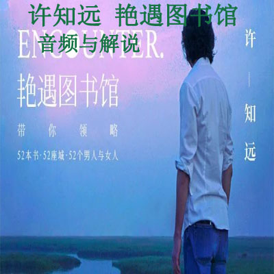 《許知遠(yuǎn)&nbsp;艷遇圖書(shū)館》音頻與解說(shuō)全集百度網(wǎng)盤(pán)百度云下載
