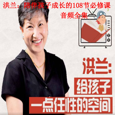《洪蘭：陪伴孩子成長的108節(jié)必修課》音頻全集百度網(wǎng)盤百度云下載