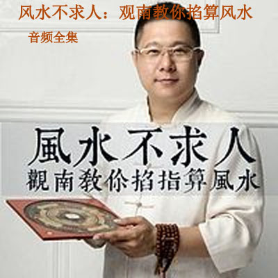 《風(fēng)水不求人：觀南教你掐算風(fēng)水》音頻全集百度網(wǎng)盤百度云下載