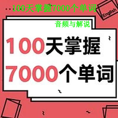 《100天掌握7000個單詞》音頻與解說全集百度網(wǎng)盤百度云下載