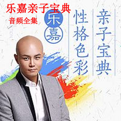 《樂嘉親子寶典》音頻全集百度網盤百度云下載