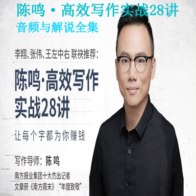 《陳鳴·高效寫作實戰(zhàn)28講》音頻與解說全集百度網(wǎng)盤百度云下載