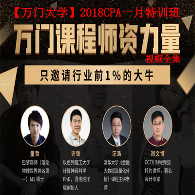 【萬(wàn)門大學(xué)】2018CPA一月特訓(xùn)班視頻全集百度網(wǎng)盤(pán)百度云下載