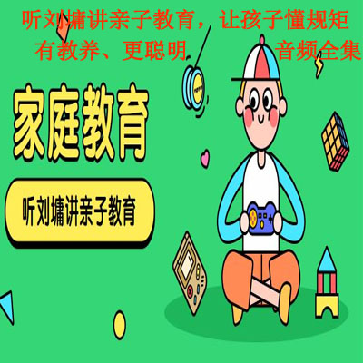 《聽劉墉講親子教育，讓孩子懂規(guī)矩、有教養(yǎng)、更聰明》音頻全集百度網(wǎng)盤百度云下載