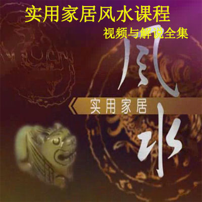 《實(shí)用家居風(fēng)水課程》視頻與解說全集百度網(wǎng)盤百度云下載