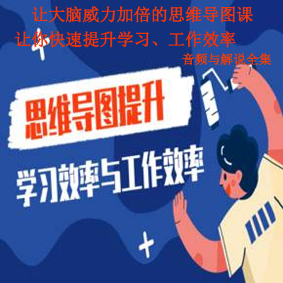 《讓大腦威力加倍的思維導(dǎo)圖課，讓你快速提升學(xué)習(xí)、工作效率》音頻與解說(shuō)全集百度網(wǎng)盤(pán)百度云下載
