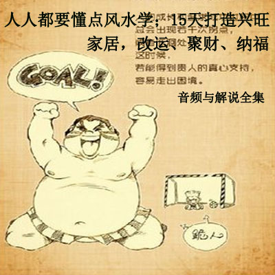 《人人都要懂點風水學：&nbsp;15天打造興旺家居，改運、聚財、納福》視頻與解說全集百度網盤百度云下載