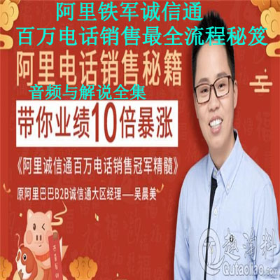 《阿里鐵軍誠信通——百萬電話銷售最全流程秘笈》音頻與解說全集百度網(wǎng)盤百度云下載