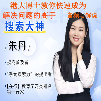 《港大博士教你快速成為解決問題的高手》音頻與解說全集百度網(wǎng)盤百度云下載