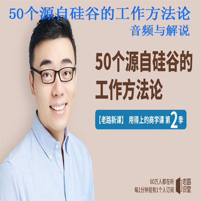 《50個(gè)源自硅谷的工作方法論》音頻與解說全集百度網(wǎng)盤百度云下載