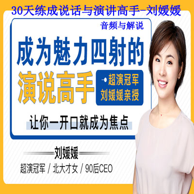 《30天練成說話與演講高手-劉媛媛》音頻與解說全集百度網(wǎng)盤百度云下載