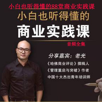 《小白也聽得懂的88堂商業(yè)實踐課》音頻全集百度網盤百度云下載