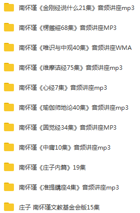 南懷瑾《金剛經(jīng)說(shuō)什么21集》等音頻全集百度網(wǎng)盤下載