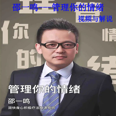 《邵一鳴---管理你的情緒》視頻與解說(shuō)全集百度網(wǎng)盤百度云下載