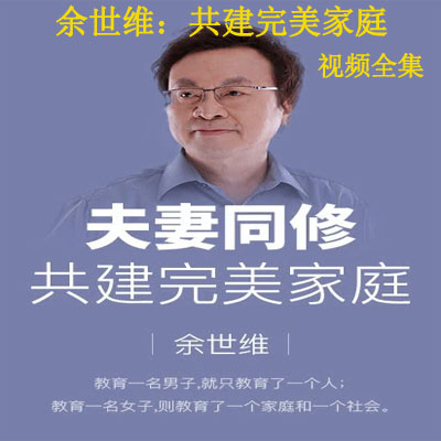 《余世維：共建完美家庭》視頻全集百度網(wǎng)盤百度云下載