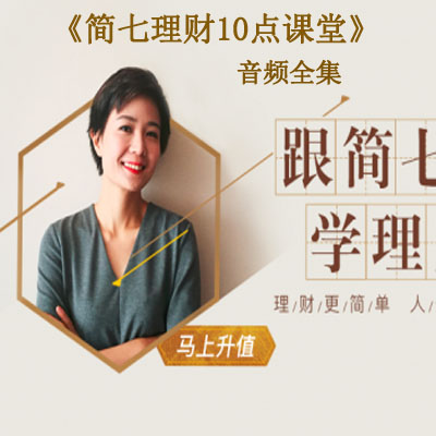 《&nbsp;簡七理財(cái)10點(diǎn)課堂》音頻全集百度網(wǎng)盤百度云下載
