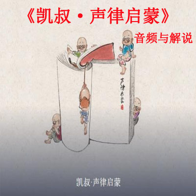 《凱叔·聲律啟蒙》音頻與解說全集百度網(wǎng)盤百度云下載