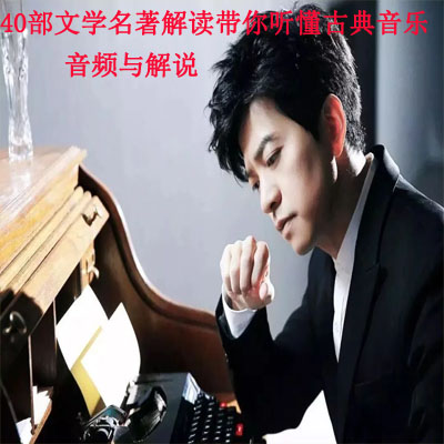 《40部文學(xué)名著解讀，帶你聽懂古典音樂》音頻與解說全集百度網(wǎng)盤百度云下載