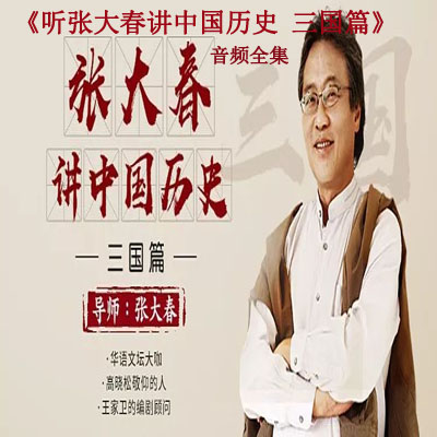 《聽張大春講中國歷史&nbsp;三國篇》音頻全集百度網(wǎng)盤百度云下載