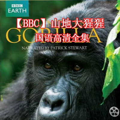 【BBC】山地大猩猩&nbsp;國語高清全集百度云百度網(wǎng)盤下載
