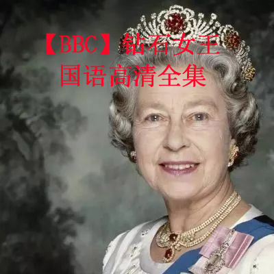【BBC】鉆石女王高清視頻全集百度云百度網(wǎng)盤下載
